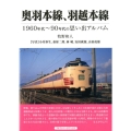 奥羽本線、羽越本線 1960年代～90年代の思い出アルバム