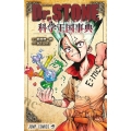 Dr.STONE公式ファンブック 科学王国事典 ジャンプコミックス