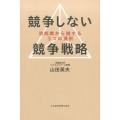 競争しない競争戦略 消耗戦から脱する3つの選択