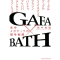 GAFA×BATH 米中メガテックの競争戦略