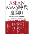 ASEAN M&A時代の幕開け 中堅・中小企業の成長戦略を描く