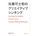 佐藤可士和のクリエイティブシンキング