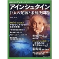 アインシュタイン巨人の足跡と未解決問題 別冊日経サイエンス 247