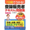 7日間でうかる!登録販売者テキスト&問題集 2018年度版