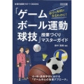 学びの系統がまるわかり!「ゲーム・ボール運動・球技」授業づく 体育科授業サポートBOOKS