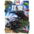 昆虫 新版 学研の図鑑LIVE 1 [BOOK+DVD]