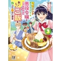 破滅エンドまっしぐらの悪役令嬢に転生したので、おいしいご飯を Berry's Fantasy COMICS な 1-3