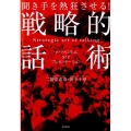 聞き手を熱狂させる!戦略的話術 オバマに学ぶNLPプレゼンテーション