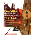 Excel VBAをはじめるまえに絶対知っておきたい「マクロ