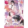 今宵、あなたへ恋物語を エタニティ文庫