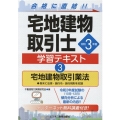 宅地建物取引士学習テキスト 令和3年版3