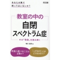 教室の中の自閉スペクトラム症 あなたの隣で困ってはいないか?