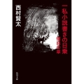 一私小説書きの日乗 憤怒の章 角川文庫 に 18-7