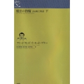 魔法の指輪 下 ある騎士物語 ルリユール叢書