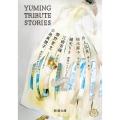 Yuming Tribute Stories 新潮文庫 し 21-31