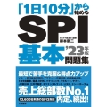 「1日10分」から始めるSPI基本問題集 '23年版