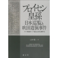 プロイセン皇孫日本巡覧と吹田遊猟事件 ドイツ帝国東アジア進出と治外法権外交