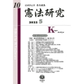 憲法研究 第10号(2022・5)