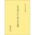 上代文学における死と生の表現