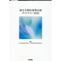 統合失調症薬物治療ガイドライン 2022