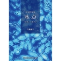 合本特装版 氷点・「氷点」を旅する