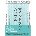 マインドフル・カップル パートナーと親密な関係を築くための実践的ガイド