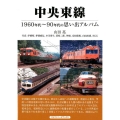 中央東線 1960年代～90年代の思い出アルバム
