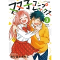 双子コンプレックス 3 ぶんか社コミックス