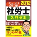 うかる!社労士入門ゼミ 2012年度版