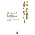 グローバル時代の人事コンピテンシー 世界の人事状況と「アウトサイド・イン」の人材戦略