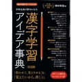 学校全員が夢中になる漢字学習アイデア事典 コピーして使えるワークシートつき 国語科授業サポートBOOKS