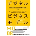 デジタル・ビジネスモデル 次世代企業になるための6つの問い 日経ビジネス人文庫 う 12-1