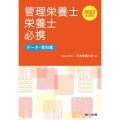 管理栄養士・栄養士必携 2022年度版 データ・資料集
