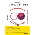 いつかたこぶねになる日 漢詩の手帖