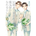 30歳まで童貞だと魔法使いになれるらしい 10 ガンガンコミックス