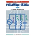 回路理論の計算法 第2版 電気計算法シリーズ