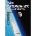 宇宙の研究開発利用の歴史 日本はいかに取り組んできたか