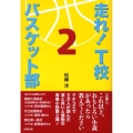 走れ!T校バスケット部 2