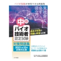 中級バイオ技術者認定試験対策問題集 2021年12月試験対応