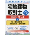 宅地建物取引士学習テキスト 令和3年版4