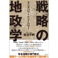 戦略の地政学 ランドパワーVSシーパワー