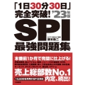 「1日30分30日」完全突破!SPI最強問題集 '23年版