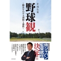 野球観～勝負をわける頭脳と感性～