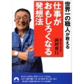 世界一の職人が教える仕事がおもしろくなる発想法 青春文庫 お- 31