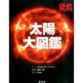 太陽大図鑑