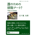 誰のための排除アート? 不寛容と自己責任論