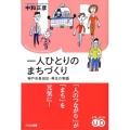 一人ひとりのまちづくり 神戸市長田区・再生の物語 ドキュメント・ユニバーサルデザイン