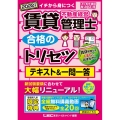 賃貸不動産経営管理士合格のトリセツテキスト&一問一答 202 イチから身につく 賃貸不動産経営管理士合格のトリセツシリーズ