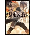 煤まみれの騎士 2 電撃の新文芸