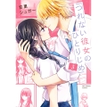 つれない彼女のひとりじめ (3)